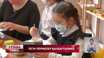 Тегін үйірмелер қысқартылмақ