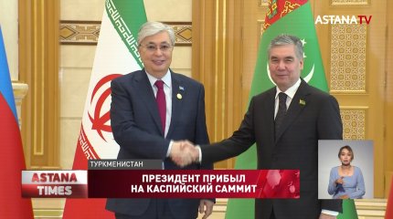 Каспийский саммит очень важное событие в современной международной жизни, - Токаев