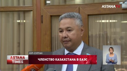 Членство Казахстана в ЕАЭС: за или против?