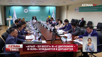 Пересмотреть проекты «Ауыл – Ел бесігі» и «С дипломом – в село» предложили в «AMANAT»