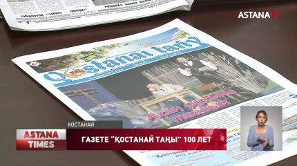 Одно из старейших СМИ Казахстана отмечает юбилей