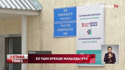 Елімізде 10 мыңнан астам референдум учаскесі құрылды