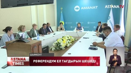 Қоғамдық кеңес мүшелері өзгерісті қолдайды