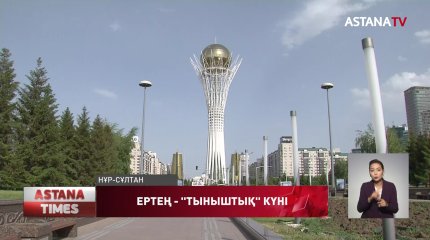 4-5 маусым күндері үгіт-насихат жүргізуге тыйым салынады