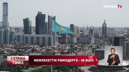 "Мемлекеттік рәміздерді насихаттау Жаңа Қазақстанның концепциясынан тыс қалмауы керек", - спортшы А.Әжғалиев