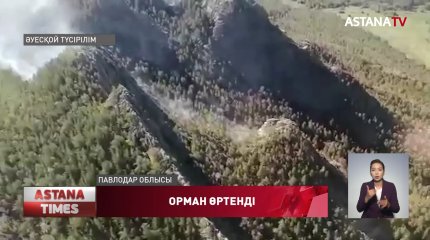 Баянауылда ұлттық табиғи паркі аумағындағы орман өртенді