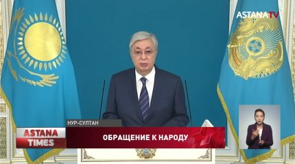 Токаев призвал казахстанцев сделать "исторический выбор"