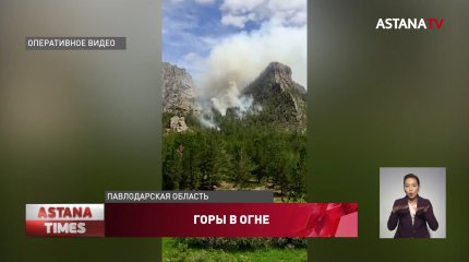 Крупный пожар произошёл в Баянаульском национальном парке