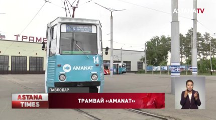 В Павлодаре запустили «партийный» трамвай