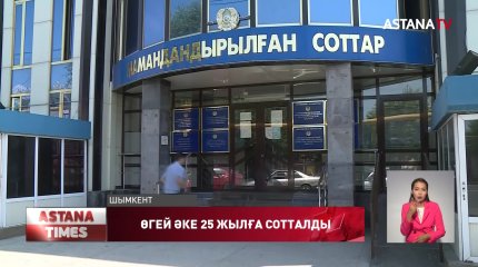 Түркістан облысында өгей әке 25 жылға сотталды