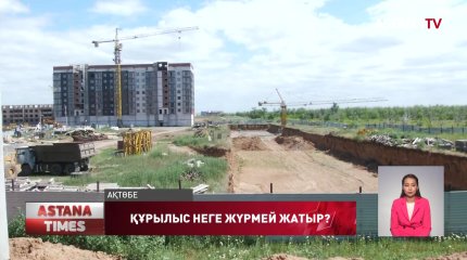 Ақтөбеде құрылыс кешеуілдеп жатыр