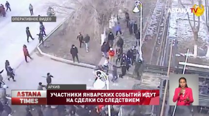 О сделках с участниками январских событий рассказали в Генпрокуратуре