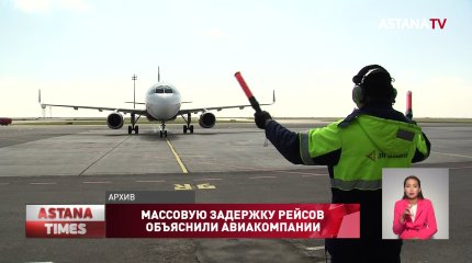 "Зато дёшево": авиаперевозчики Казахстана объяснили массовую задержку рейсов