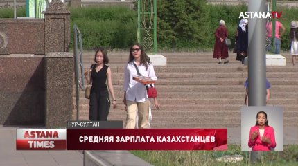 Средняя зарплата казахстанцев выросла до 285,4 тысячи тенге