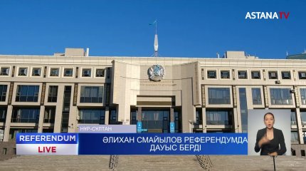 Әлихан Смайылов референдумда дауыс берді
