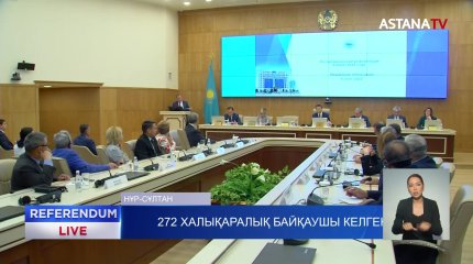 Референдумды 25 елдің байқаушылары бақылауда