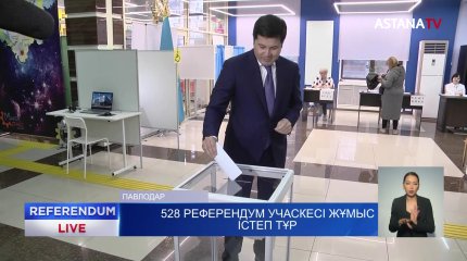 Павлодарда 528 референдум учаске жұмыс істеп тұр