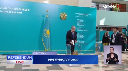 Касым-Жомарт Токаев проголосовал на референдуме