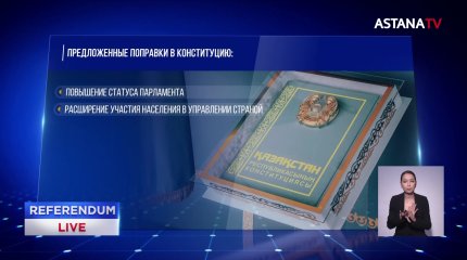 В Конституцию Казахстана предлагается внести 56 поправок