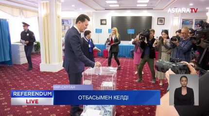 "Референдумға қатысуым - жеке таңдауым",- Мемлекеттік хатшы