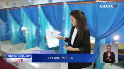 Ақтөбеде 21 бала тәрбилеп отырған отбасы референдумға келді