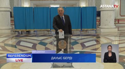 Нұрсұлтан Назарбаев референдумда дауыс берді