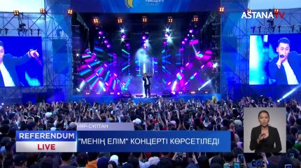 «Менің Елім» концертінің толық нұсқасын бүгін сағат 18:10-да Астана телеарнасының эфирінен көре аласыздар