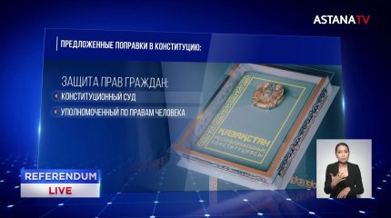 В Конституцию Казахстана предлагается внести 56 поправок