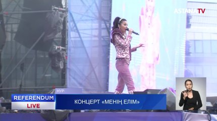 Концерт «МЕНІҢ ЕЛІМ»