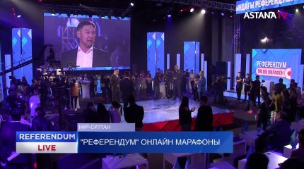 «Референдум» онлайн марафоны жалғасуда