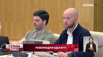 Шетелдік сарапшы: "Референдум ашық және әділ өтті"