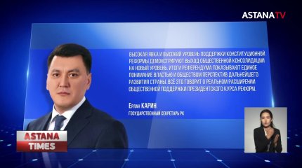О новом уровне общественной консолидации заявил Госсекретарь РК