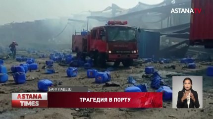 Пожар и взрыв в порту Бангладеш унесли жизни почти 50 человек
