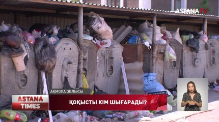 Қосшының қоқысын кім шығарады?