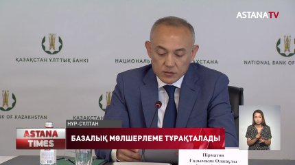 Ұлттық банк базалық мөлшерлемені 14 % деңгейінде сақтайды