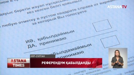 Референдум қабылданды, - Орталық референдум комиссиясы