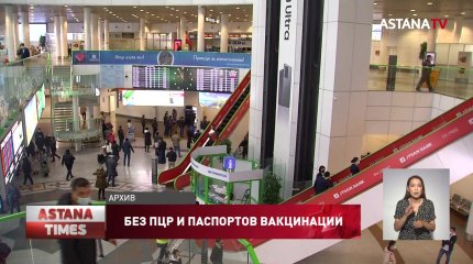 ПЦР-тесты и паспорта вакцинации в Казахстане отменены