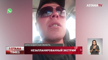 Пять дней в голой степи: заблудившиеся жители Приозерска рассказали, как их спасли две спички