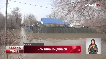 Не хватит даже на фундамент: пострадавших от паводков актюбинцев возмутил размер компенсации