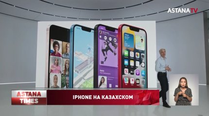 Казахский станет системным языком в iPhone