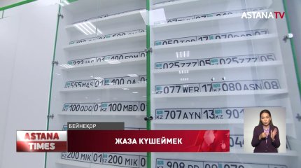 Жалған мемлекеттік нөмір таққан жүргізушілер қалай жазаланады?