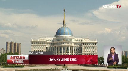 Қазақстан Конституциясына енгізілген өзгерістердің толық мәтіні жарияланды