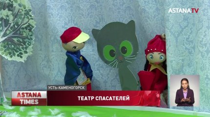 Сказку о пожарной безопасности показали спасатели Усть-Каменогорска