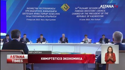 Қасым-Жомарт Тоқаев шетелдік инвесторлар кеңесінің 34-отырысына қатысты