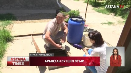 Таза суға миллиондап ақша бөлінсе де, халық арықтан су ішіп отыр