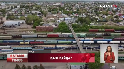 Орал қаласын сумен қамту жүйесінің тозығы жетіп, апатты жағдайда тұр