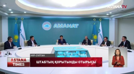 «AMANAT» төрағасы Ерлан Қошанов партия штабының жұмысын қорытындылады