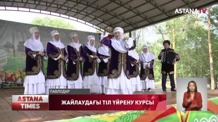 Павлодарда қазақ тілін үйренушілерге арналған «Жайлауда» тілдік курс басталды