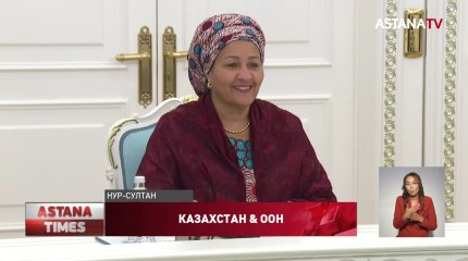 Токаев принял первого заместителя Генерального секретаря ООН Амину Мохаммед