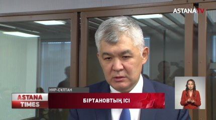 Экс-министр Е.Біртанов өз ісін қарап жатқан судьяға қарсылық білдірді